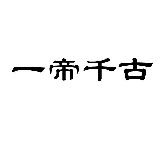 一帝千古