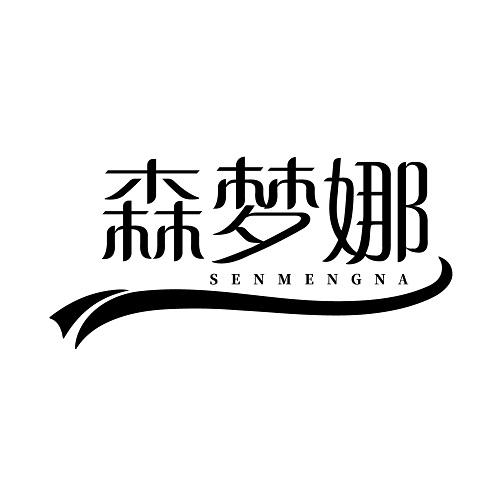 森梦娜
SENMENGNA