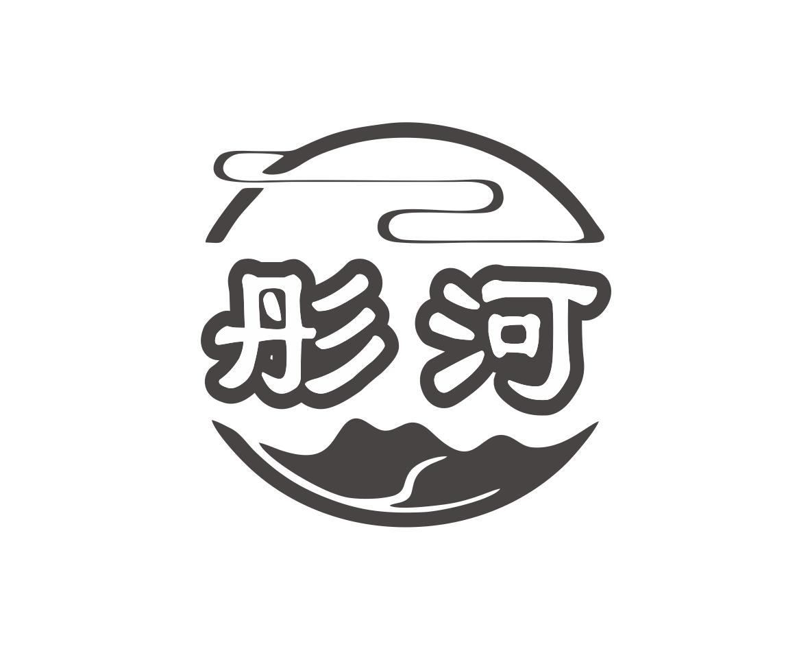 彤河