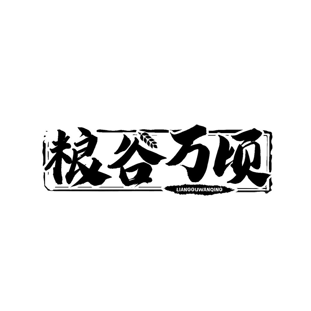 粮谷万顷