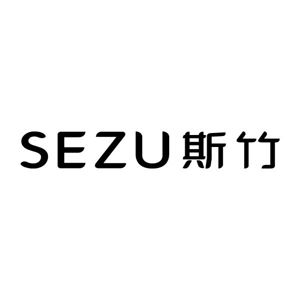 斯竹
SEZU