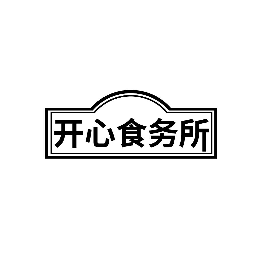 开心食务所