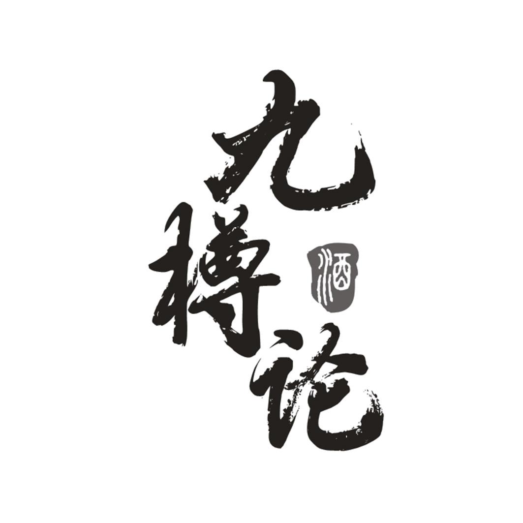 九樽论 酒