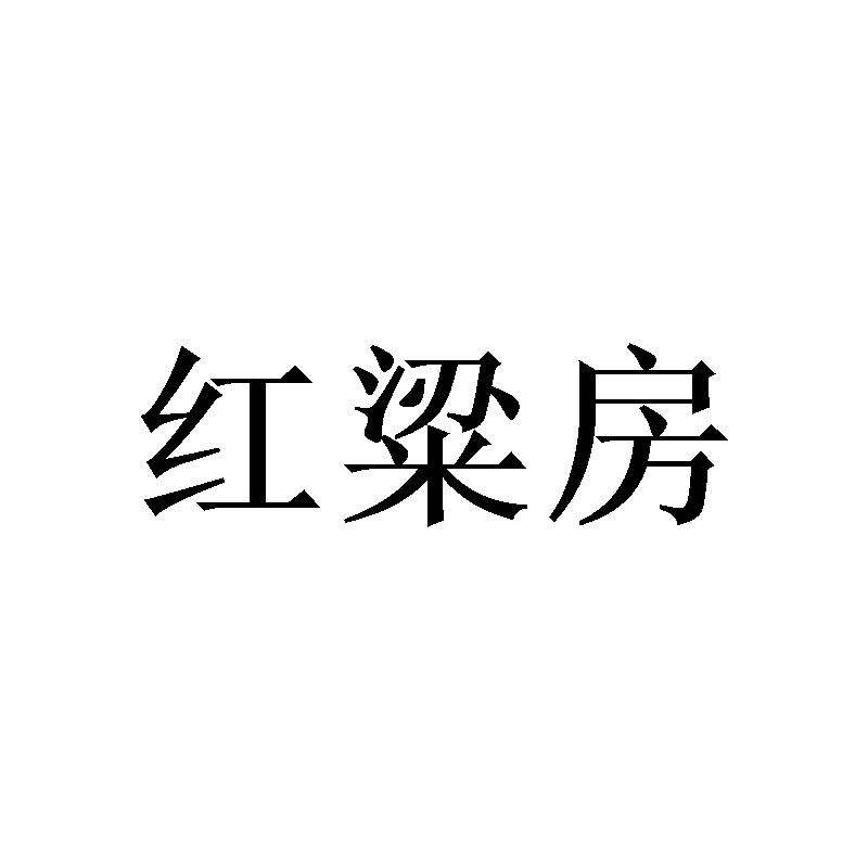 红粱房