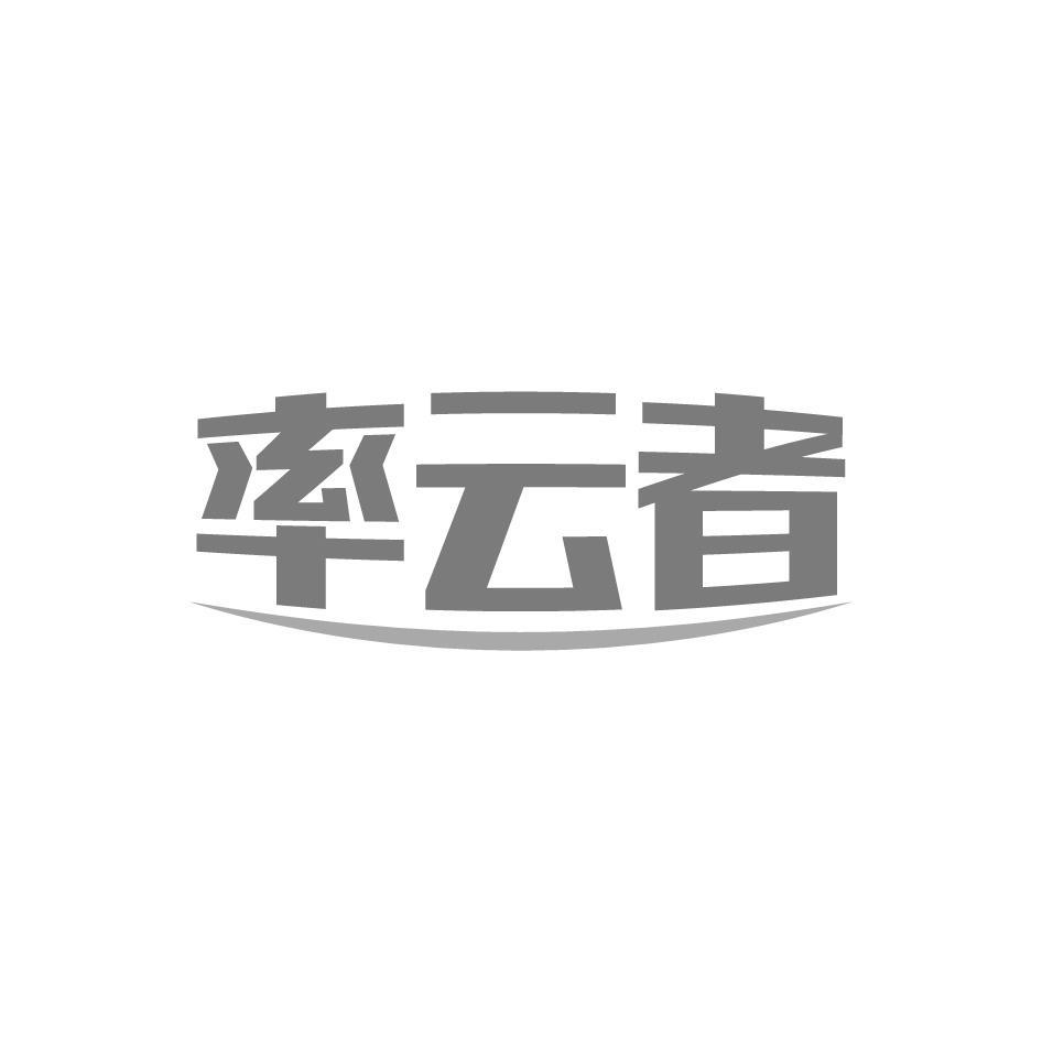 率云者