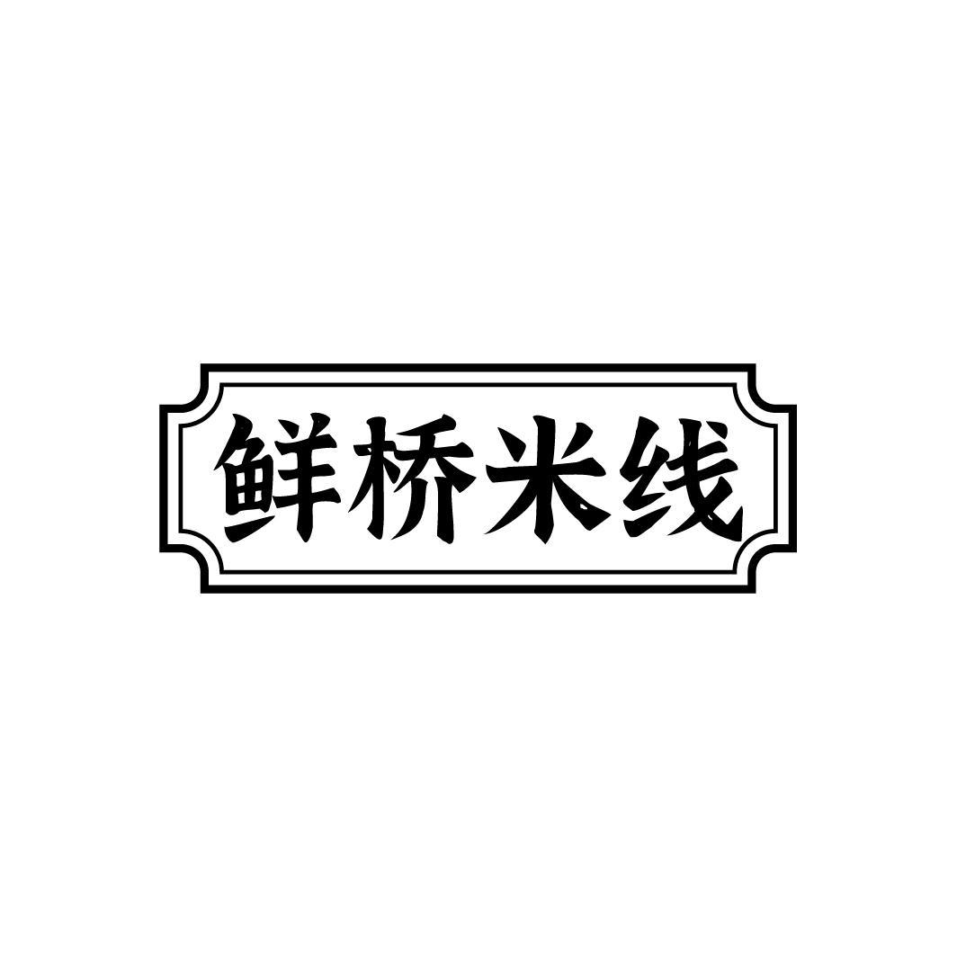 鲜桥米线