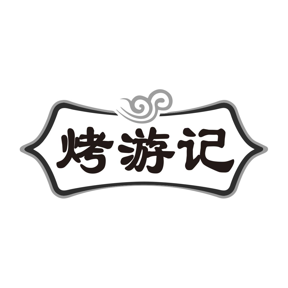 烤游记
