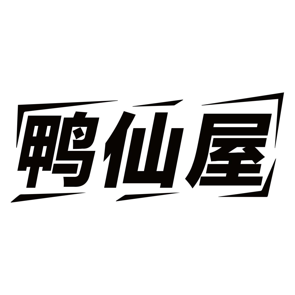 鸭仙屋