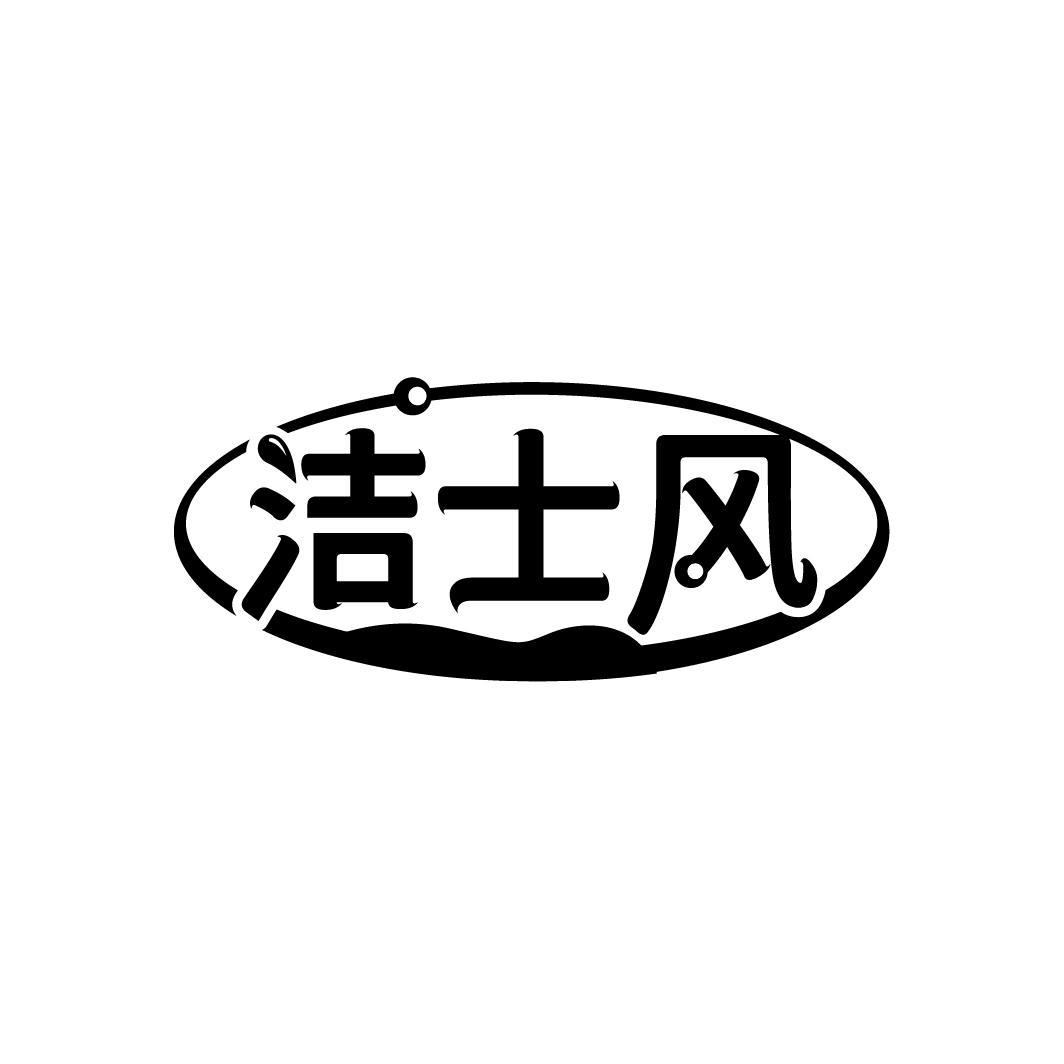 洁士风