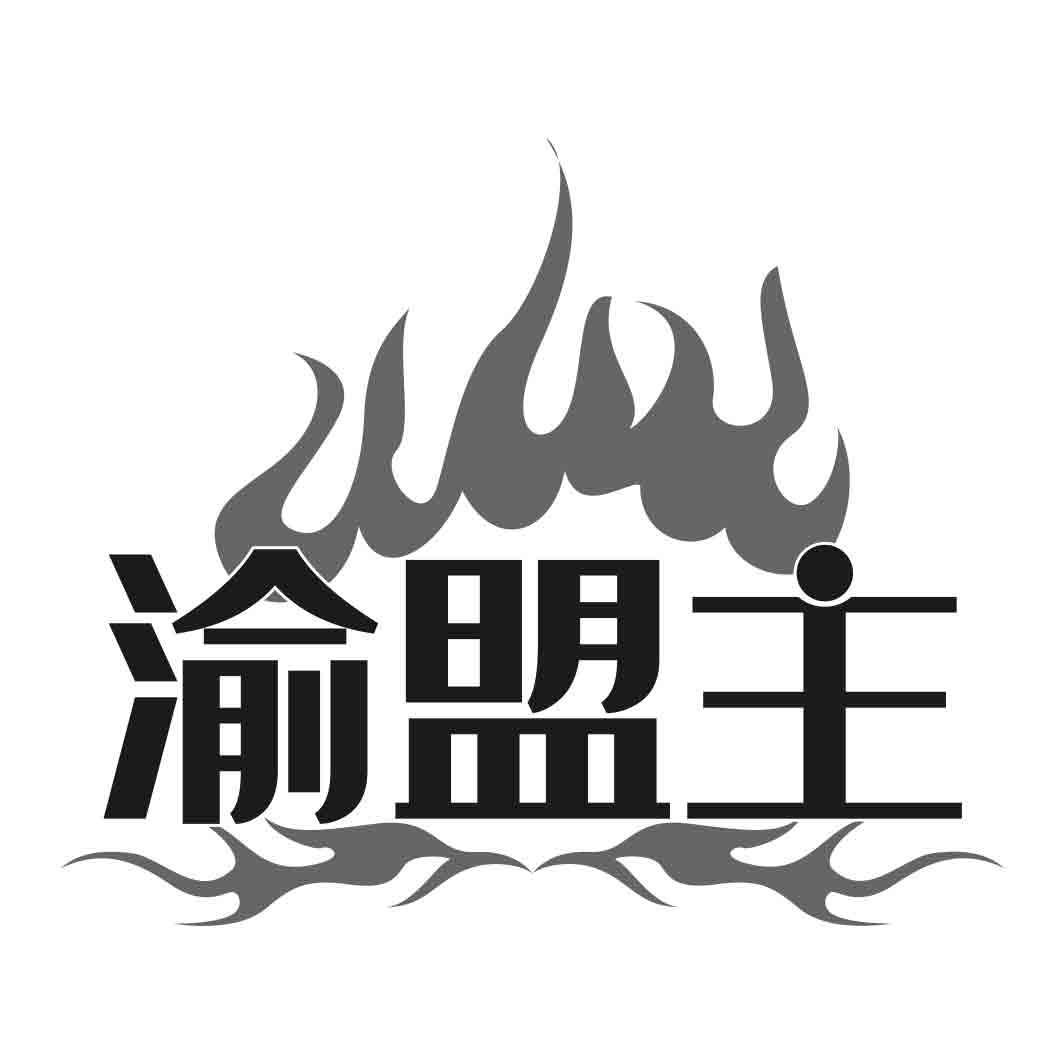 渝盟主