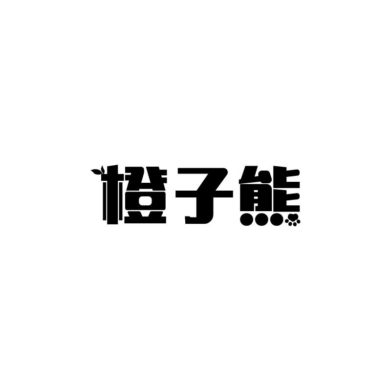 橙子熊