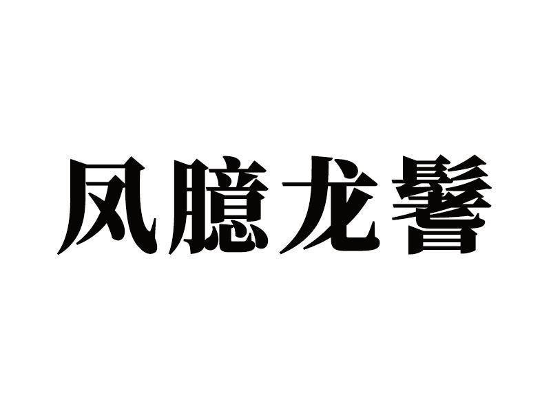 凤臆龙鬐