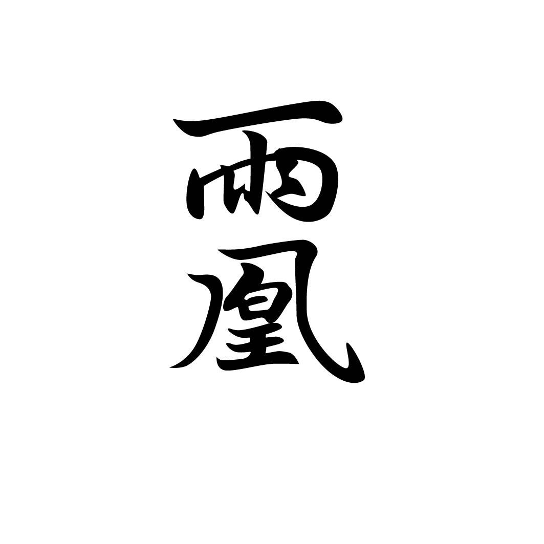 雨凰