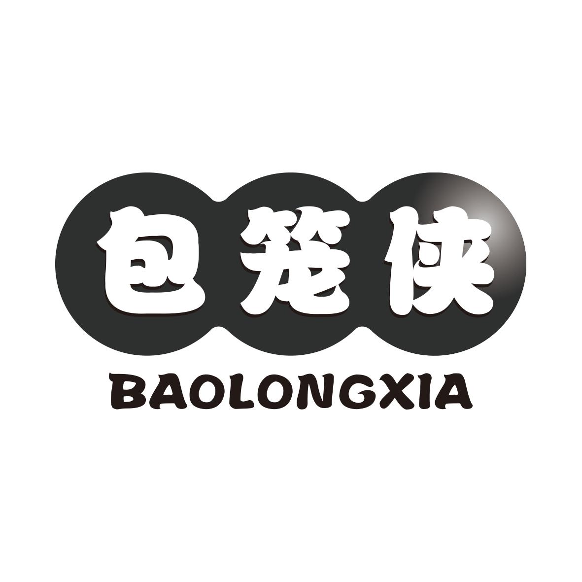 包笼侠