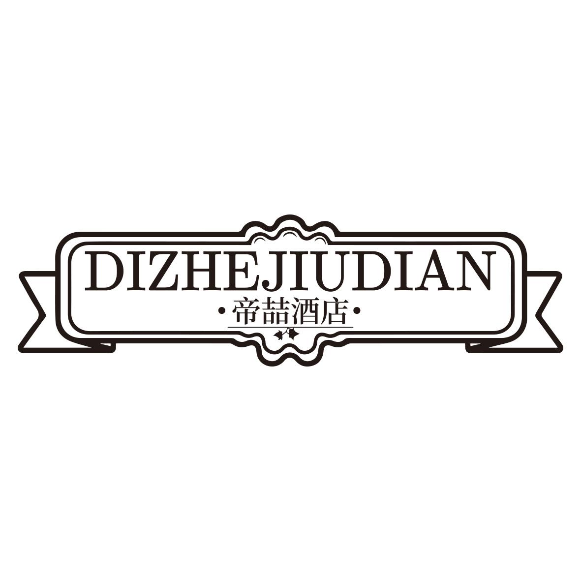 帝喆酒店DIZHEJIUDIAN