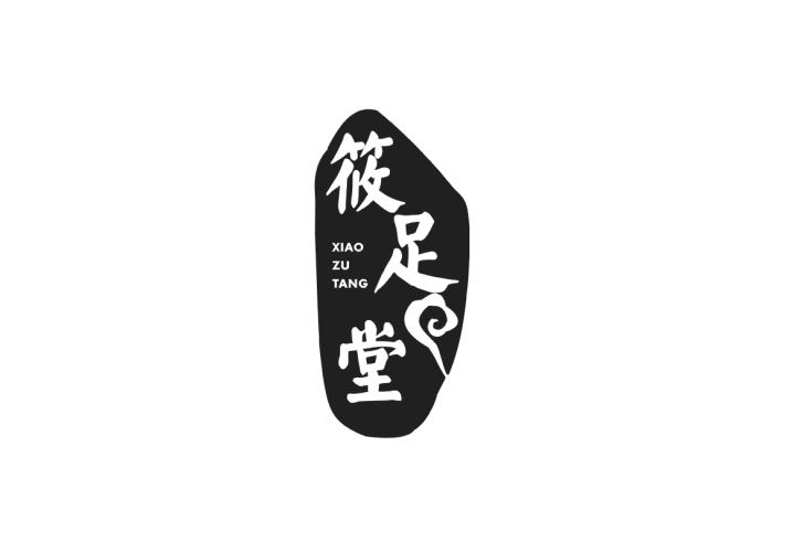 筱足堂