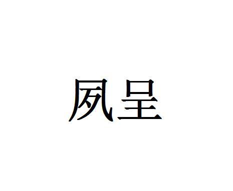 夙呈