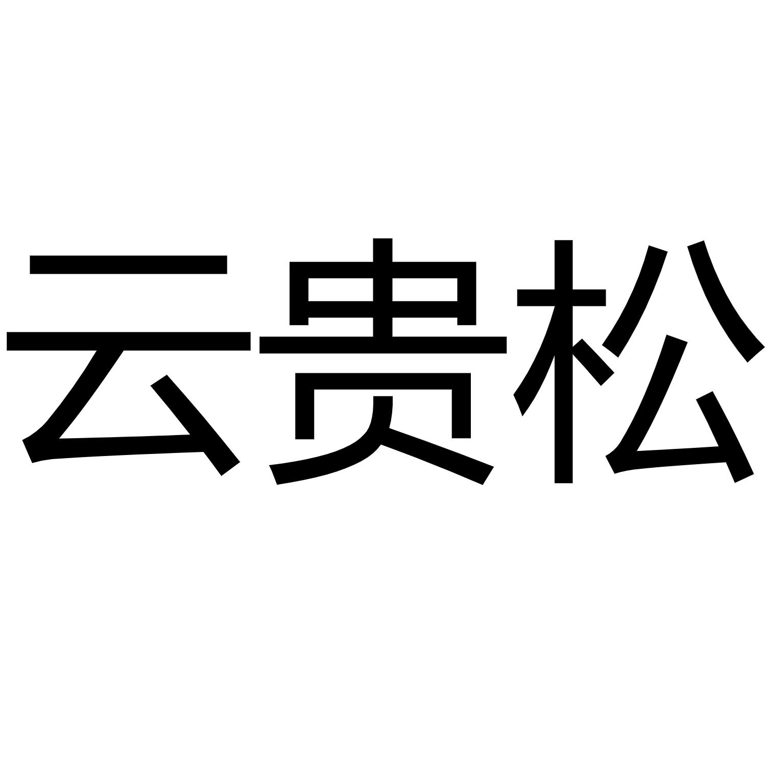 云贵松