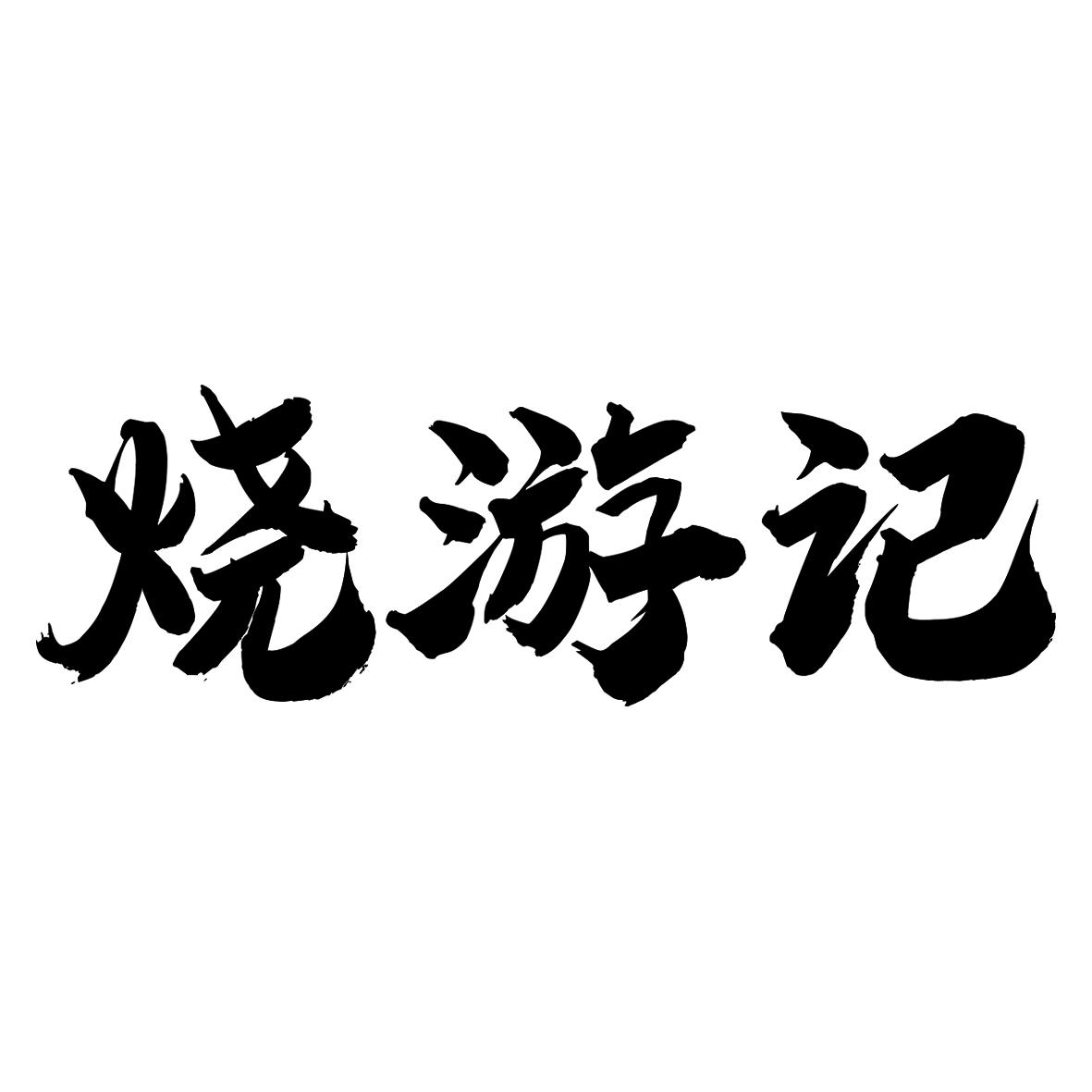 烧游记
35+43类同名