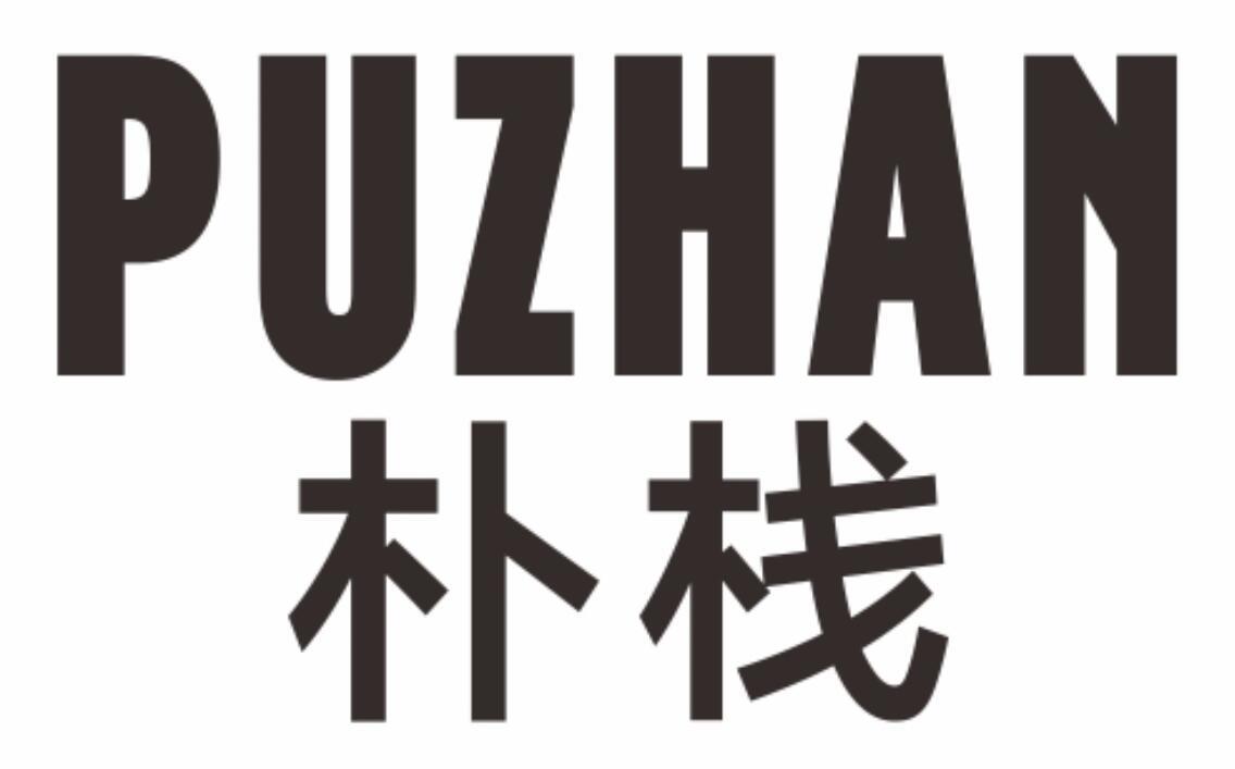 朴栈 PUZHAN