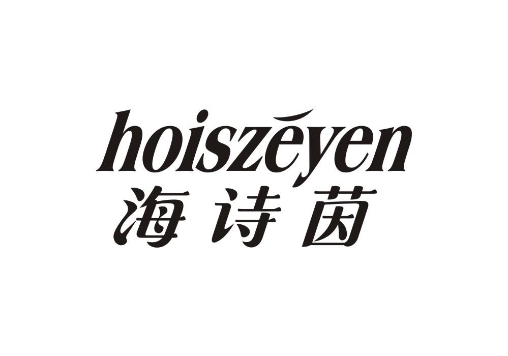 海诗茵 HOISZEYEN