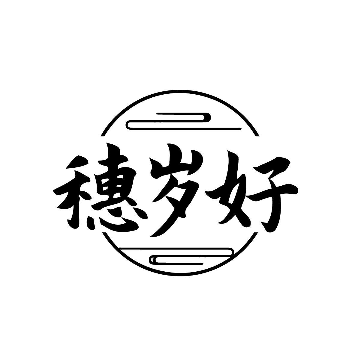 穗岁好
