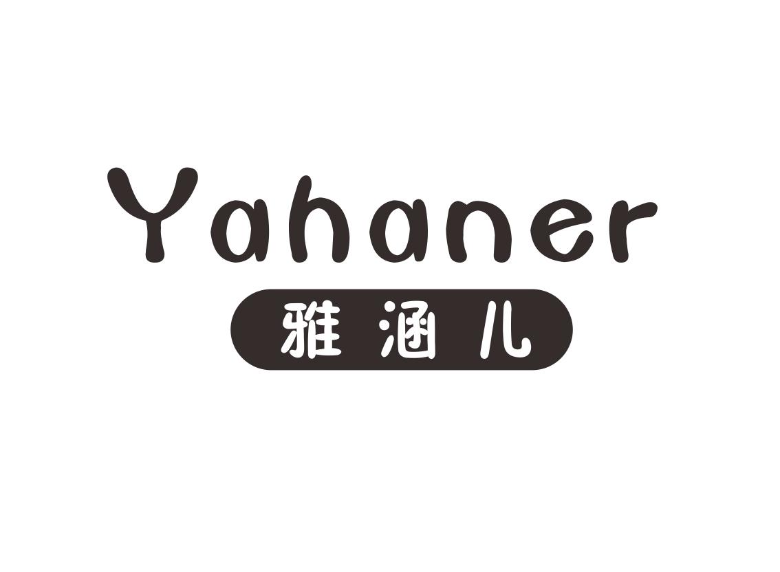 雅涵儿