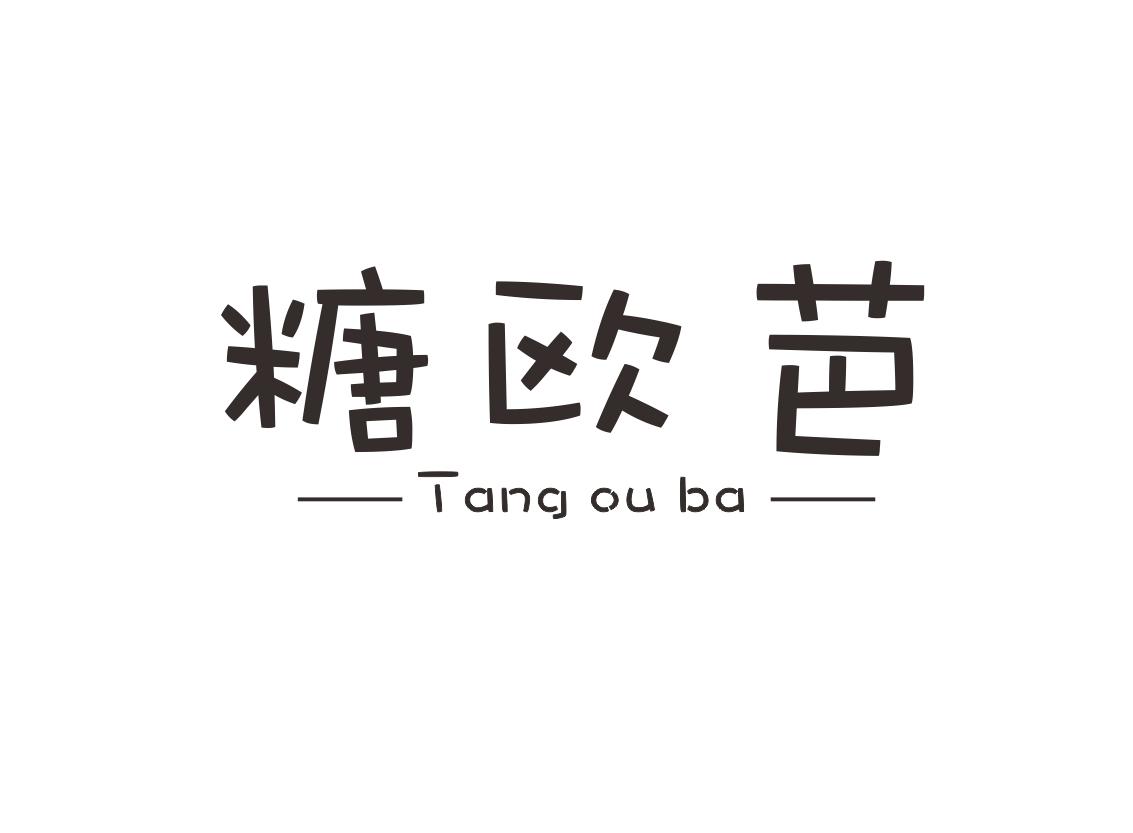糖欧芭