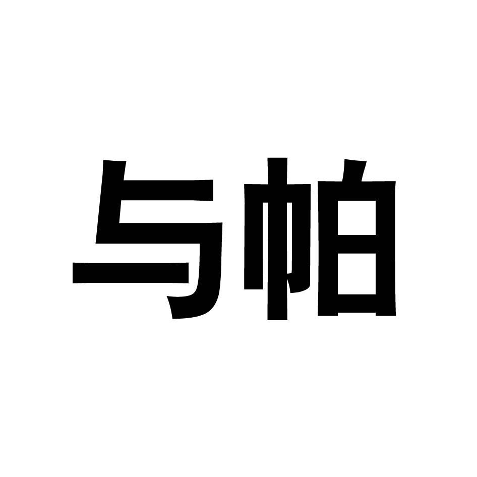 与帕
