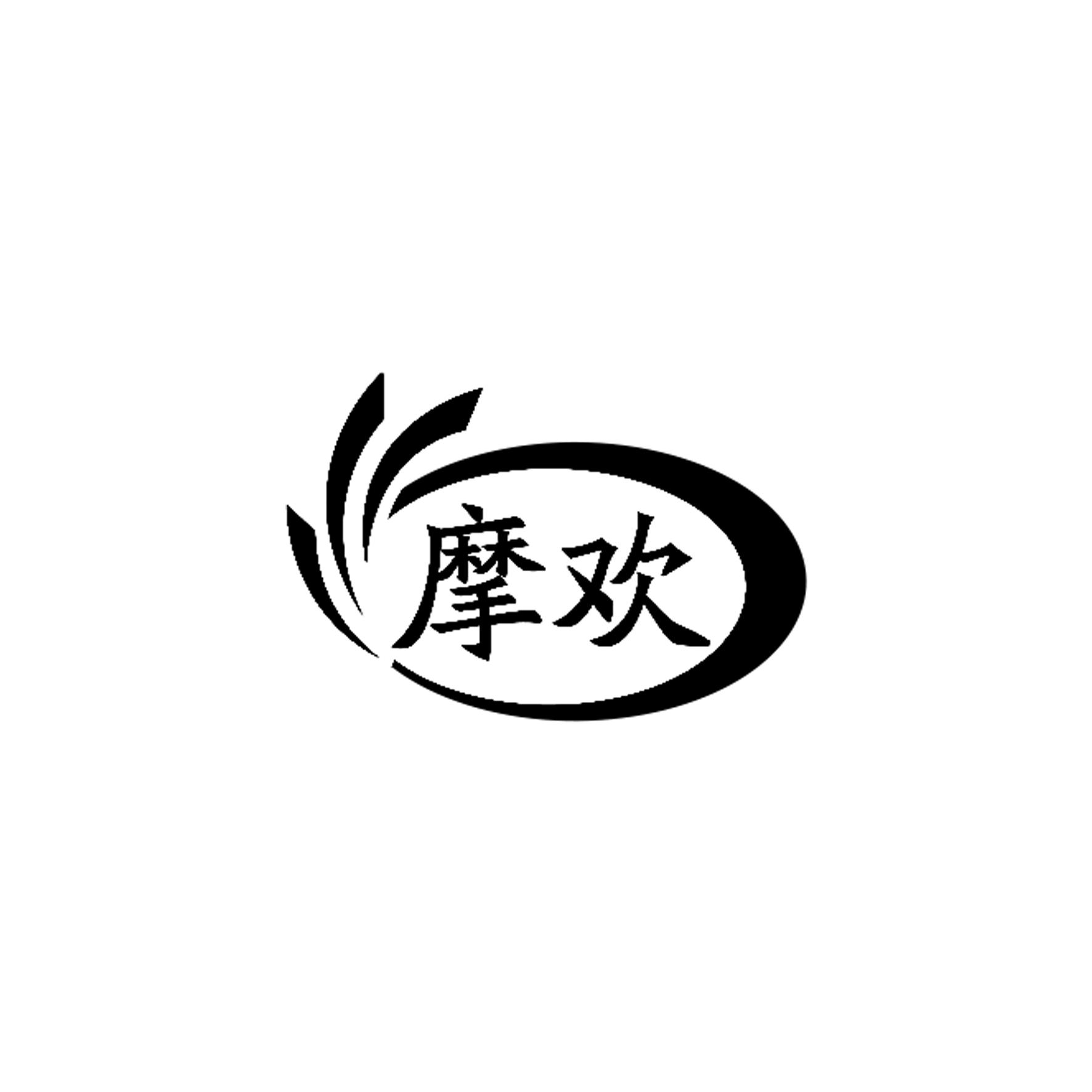 摩欢