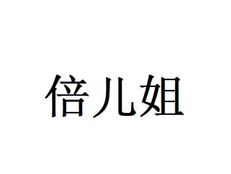 倍儿姐