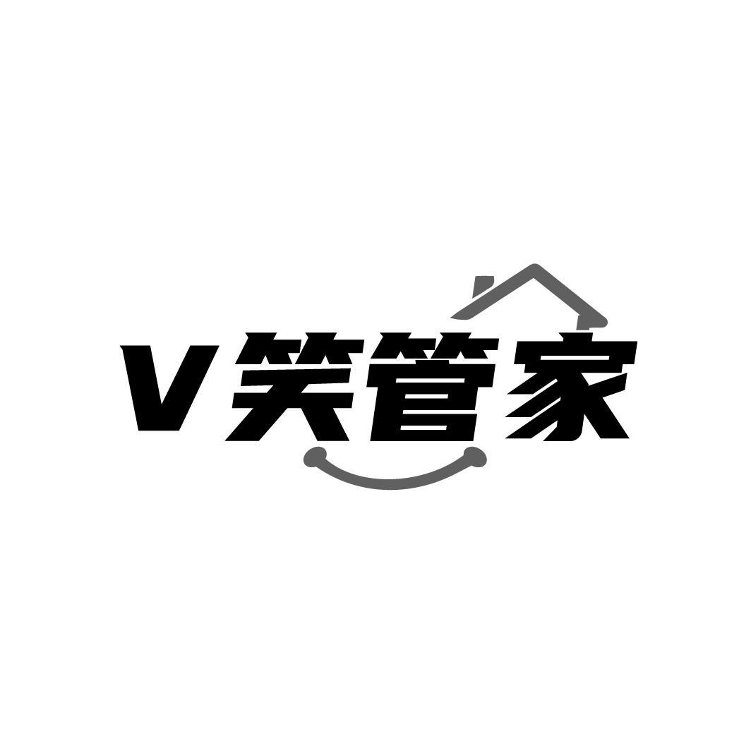 V笑管家