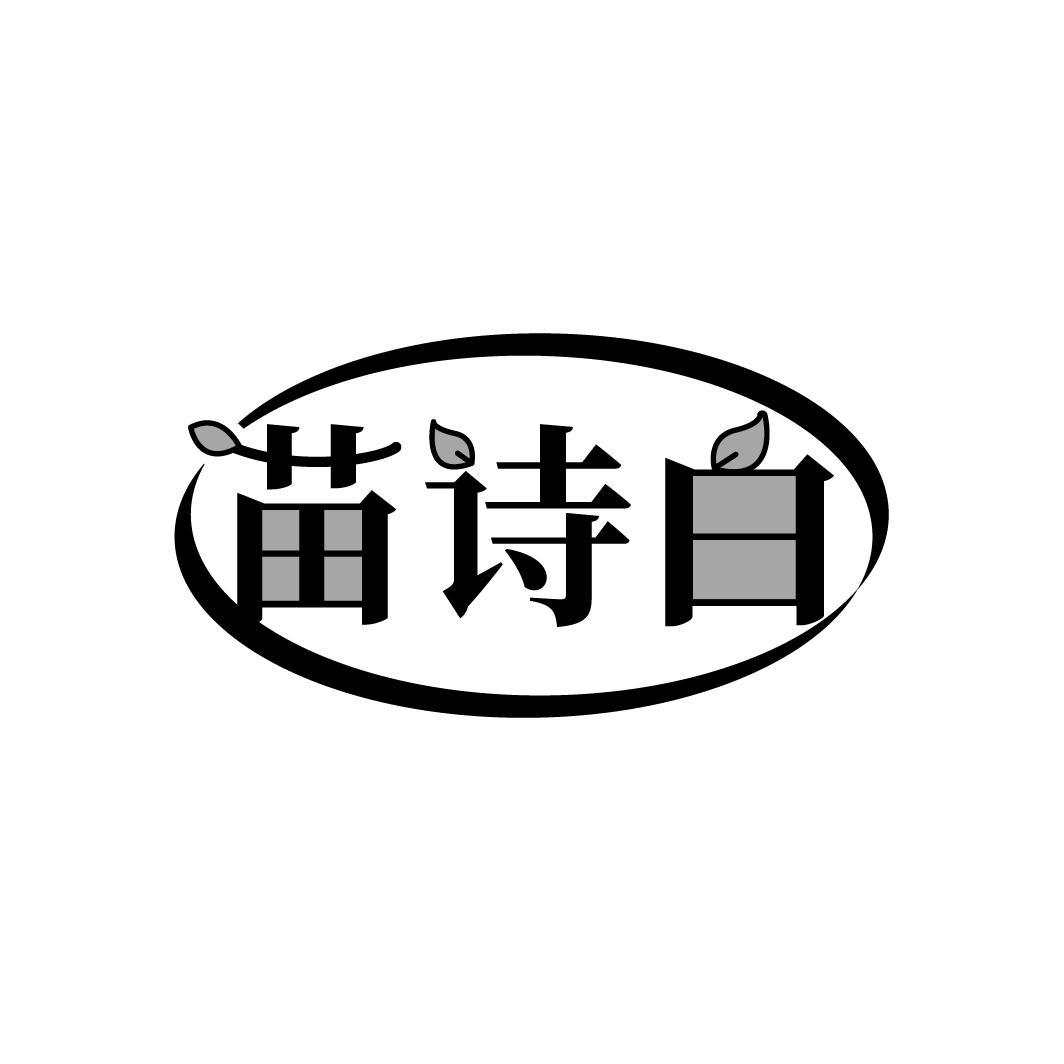 苗诗白
