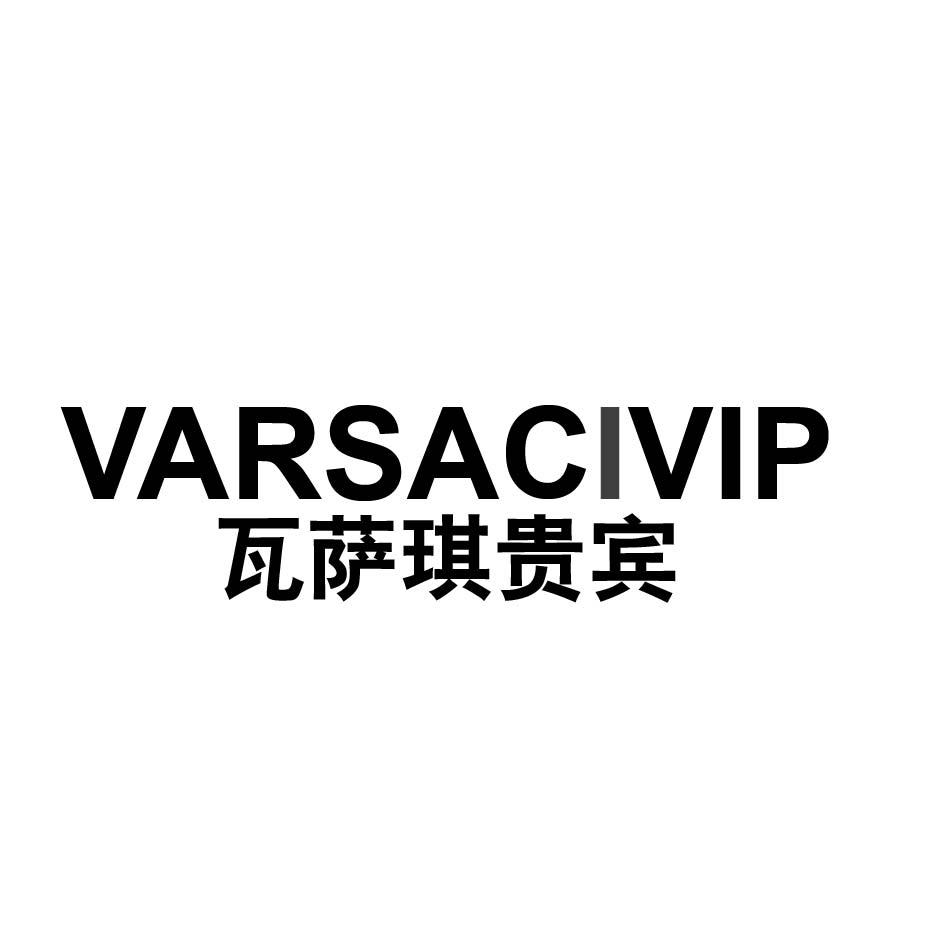 瓦萨琪贵宾 VARSACIVIP