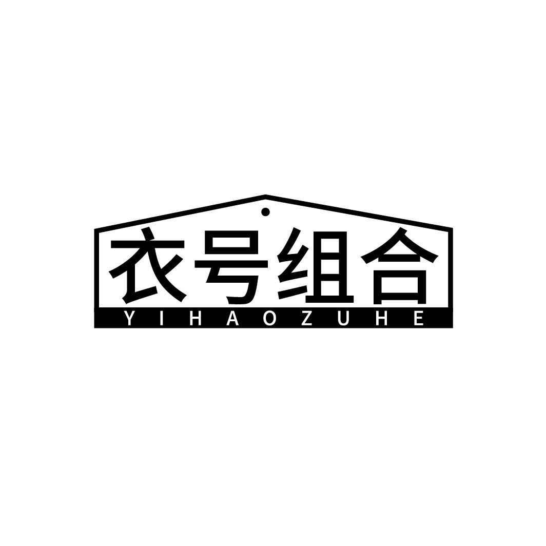 衣号组合
YIHAOZUHE