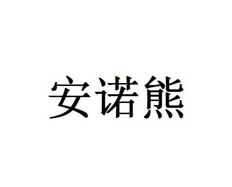 安诺熊