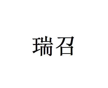 瑞召