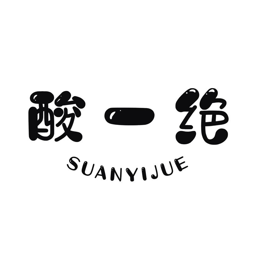 酸一绝