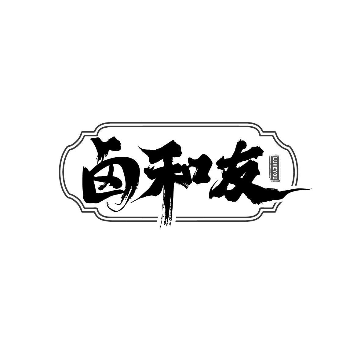 卤和友
LUHEYOU