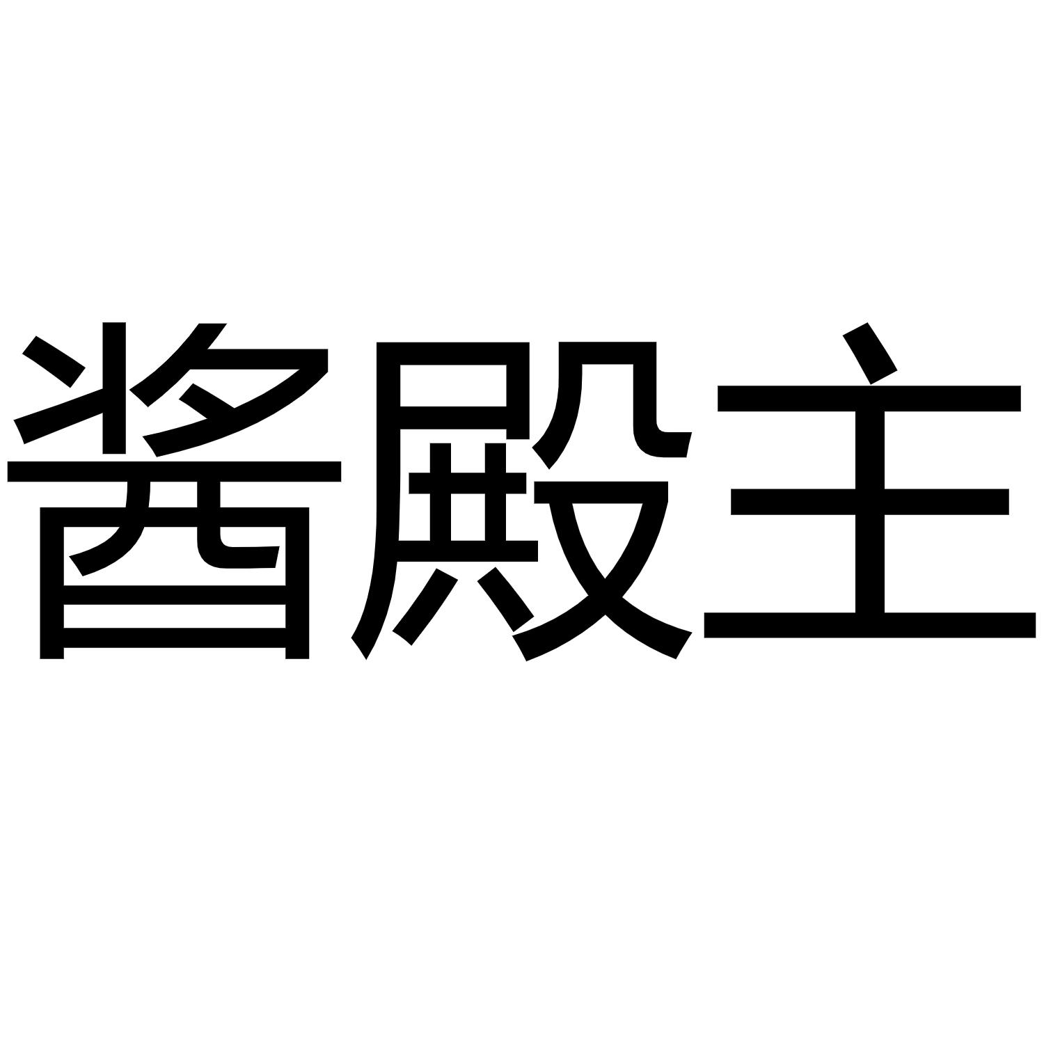 酱殿主