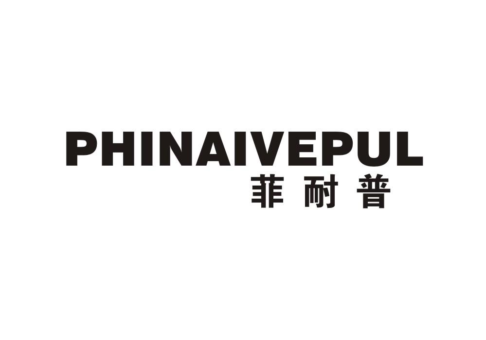 菲耐普 PHINAIVEPUL