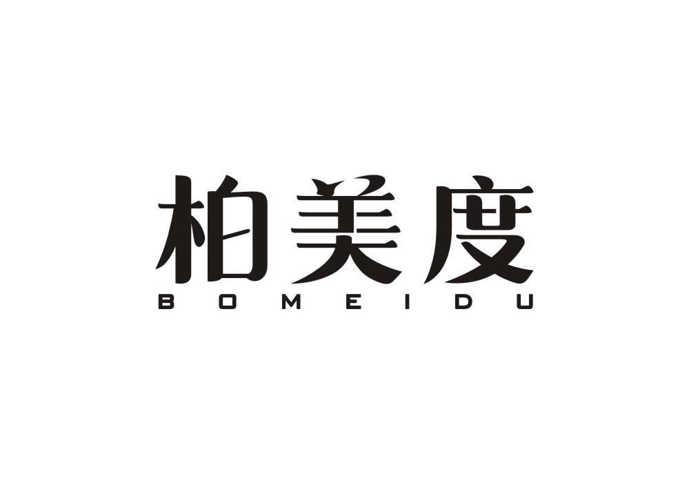 柏美度