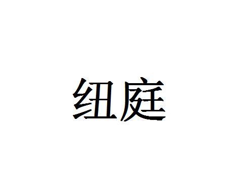 纽庭