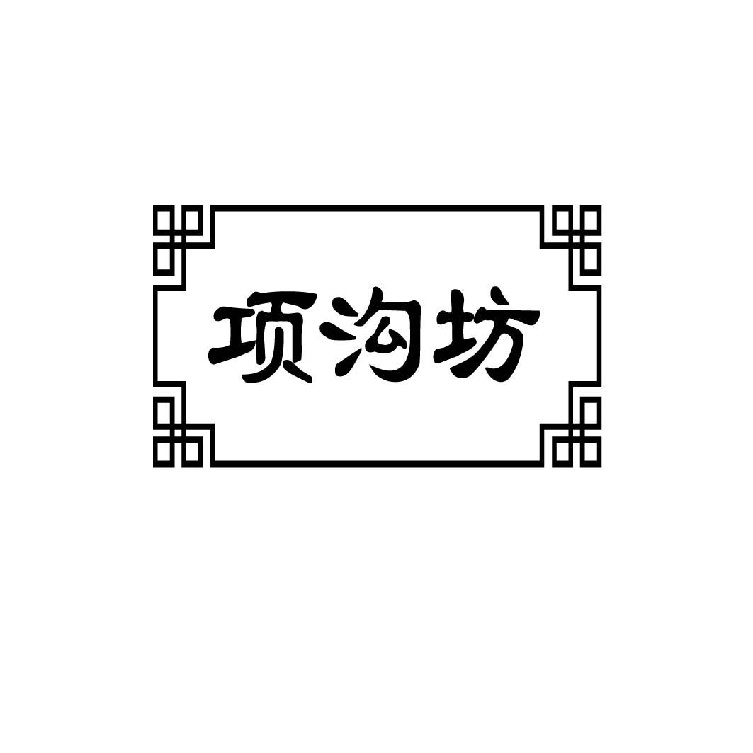 项沟坊