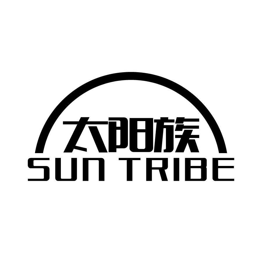 太阳族 SUN TRIBE