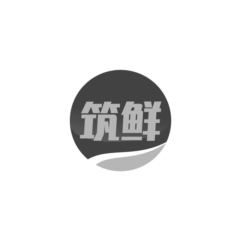 筑鲜