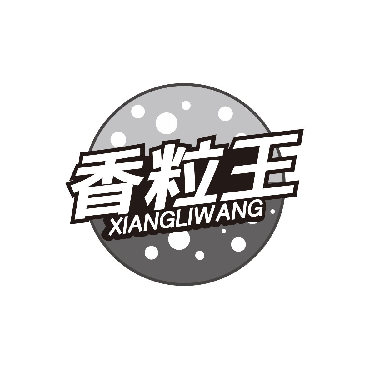 香粒王XIANGLIWANG