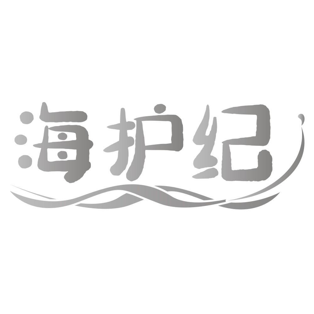 海护纪