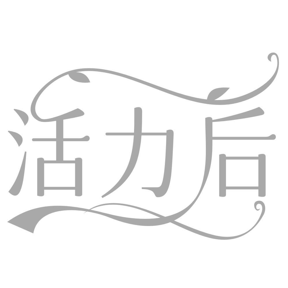 活力后