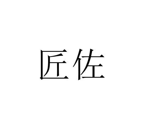 匠佐